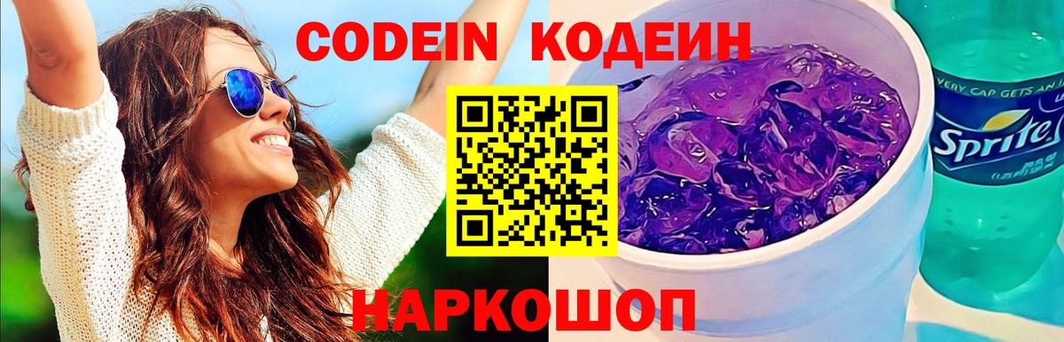 Codein напиток Lean (лин)  Вход с VPN  Кодеин Purple Drank  Кызыл 